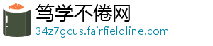 笃学不倦网